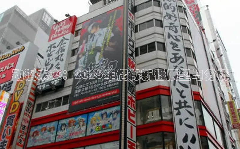 动漫未来：2026年偶像新番展望与分析